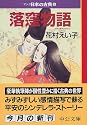 落窪物語―マンガ日本の古典 (2) 中公文庫