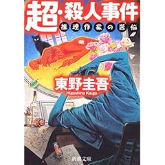 超・殺人事件―推理作家の苦悩 (新潮文庫)