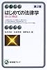 はじめての法律学―HとJの物語 (有斐閣アルマ)