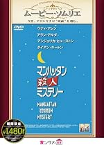 マンハッタン殺人ミステリー [DVD]