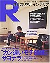 僕らのリアルインテリア―カン違いモテ部屋にサヨナラ!/照明、カラー、椅子、雑貨、技ありテク満載! (別冊JUNON)