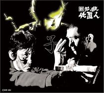 新 必殺仕置人 (子之巻) [DVD]