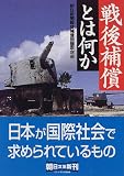 戦後補償とは何か (朝日文庫)の画像