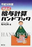 対話式給与計算ハンドブック〈平成14年度版〉/