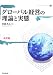 グローバル経営の理論と実態