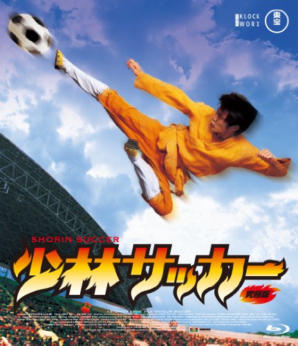 少林サッカー Blu-ray 究極版(特典DVD付2枚組) 