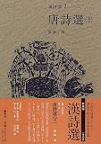 唐詩選〈下〉 (漢詩選)の画像