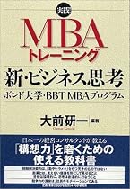 実践! MBAトレーニング新・ビジネス思考 (実践!MBAトレーニング)