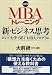 大前 研一: <b>実践! MBAトレーニング新・ビジネス思考</b>
