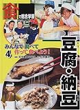 「食」で総合学習みんなで調べて作って食べよう!〈4〉豆腐・納豆