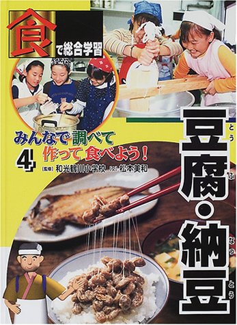 「食」で総合学習みんなで調べて作って食べよう!〈4〉豆腐・納豆