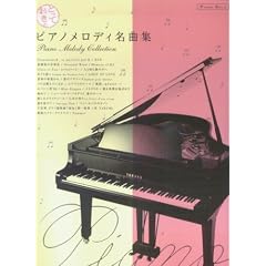 ピアノソロ 中級 とっておきの ピアノメロディ名曲集