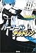 書籍: バーコード・チルドレン (コバルト文庫)