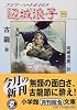 辺城浪子〈1〉 (小学館文庫)