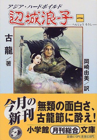 Cover image : 辺城浪子〈1〉 (小学館文庫)