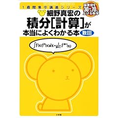 細野真宏の積分〈計算〉が本当によくわかる本―数III 1週間集中講義シリーズ