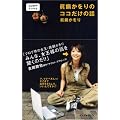 眞鍋かをりのココだけの話 (ココログブックス)