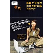 ���炩����̃R�R�����̘b (�R�R���O�u�b�N�X) ���� ������ (�P�s�{2005/8/27)