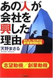 あの人が会社を興した理由(わけ)―東証一部・二部上場104社創業動機総覧