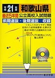 和歌山県公立高校入試問題 (平成21年度) (公立高校入試問題シリーズ (30))/