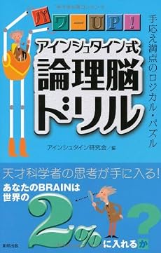 パワーUP!アインシュタイン式論理脳ドリル