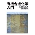 有機合成化学入門<br>西村 淳共著 樋口 弘行共著 大和 武彦共著 <br>丸善<br>2940円<br>ISBN:9784621082874