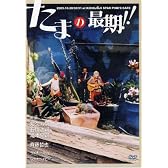 たまの最期 [DVD]