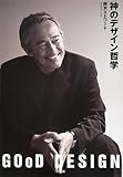 神のデザイン哲学 GOoD DESIGN