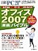 オフィス2007乗換バイブル―ガラリと変わる操作性をこれ一冊ですべて習得! (日経BPパソコンベストムック)