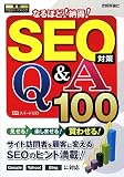 ��SEO�к� �ʤ�ۤ�!Ǽ��!Q&amp;A100 (����WEB�ޡ����ƥ���)�ۡĥ����񤭤ޤ���