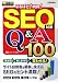 SEO対策 なるほど!納得!Q&A100 (実践WEBマーケティング)