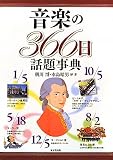 音楽の366日話題事典