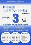 簿記実務検定模擬試験問題集 2009年用 3級