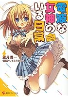 電波な女神のいる日常