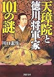天璋院(てんしょういん)と徳川将軍家101の謎 (PHP文庫 か 36-9)
