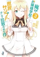 俺がお嬢様学校に「庶民サンプル」として拉致られた件 3