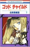ゴッドチャイルド (7) (花とゆめCOMICS―伯爵カインシリーズ)