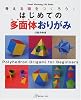 はじめての多面体おりがみ (Heart Warming Life Series)