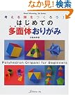 はじめての多面体おりがみ―考える...