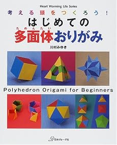 はじめての多面体おりがみ―考える頭をつくろう! (Heart warming life series)