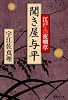 聞き屋与平 江戸夜咄草 (集英社文庫)