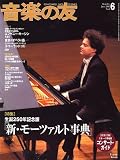 音楽の友 2006年 06月号 [雑誌]の画像