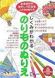 しくみがわかるのりものぬりえ―ぬるだけでものしりになるこどものぬりえ