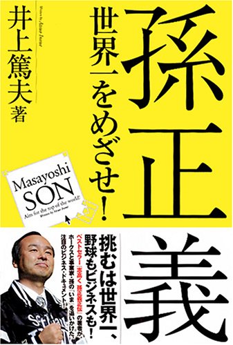孫正義 世界一をめざせ!