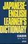 Kenkyusha's Japanese English Learner's Dictionary