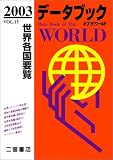 データブック オブ・ザ・ワールド 2003