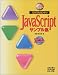 フルカラー版 だれでもカンタンJavaScriptサンプル集