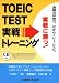 TOEIC TEST実戦トレーニング