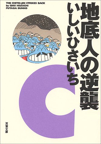 地底人の逆襲 (双葉文庫)