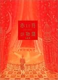 赤い月の物語 の評価・レビュー